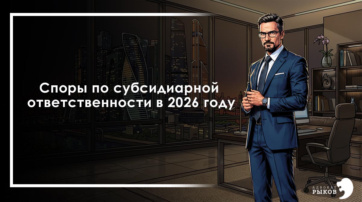 Споры по субсидиарной ответственности в 2026 году