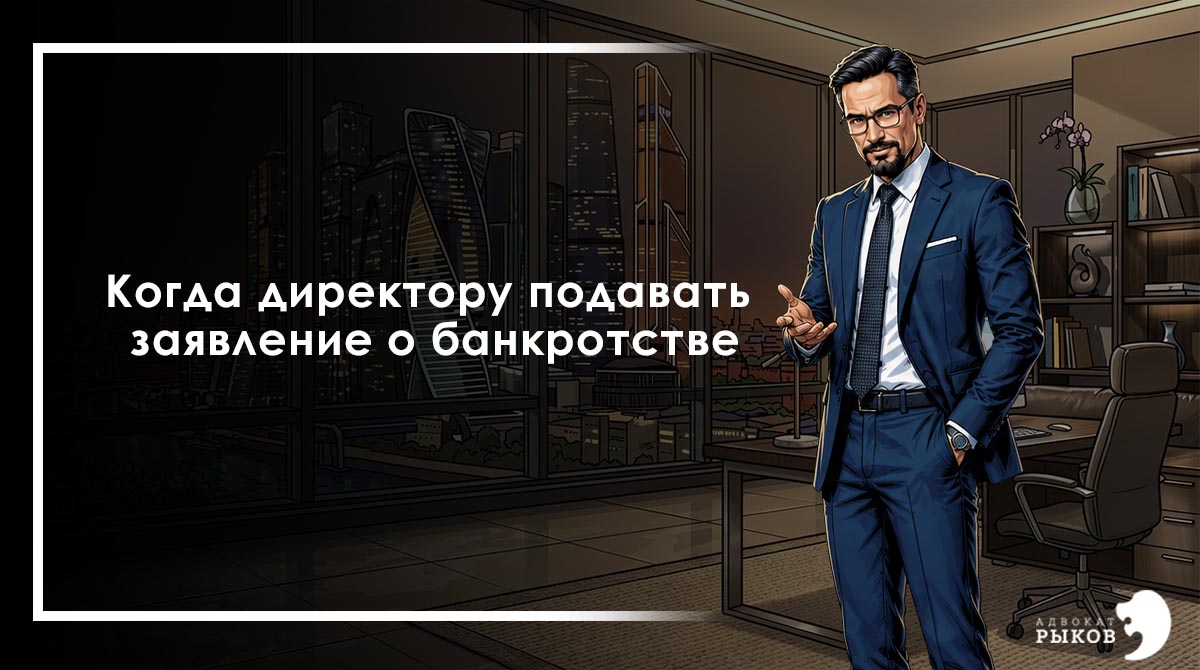 Когда директору подавать заявление о банкротстве