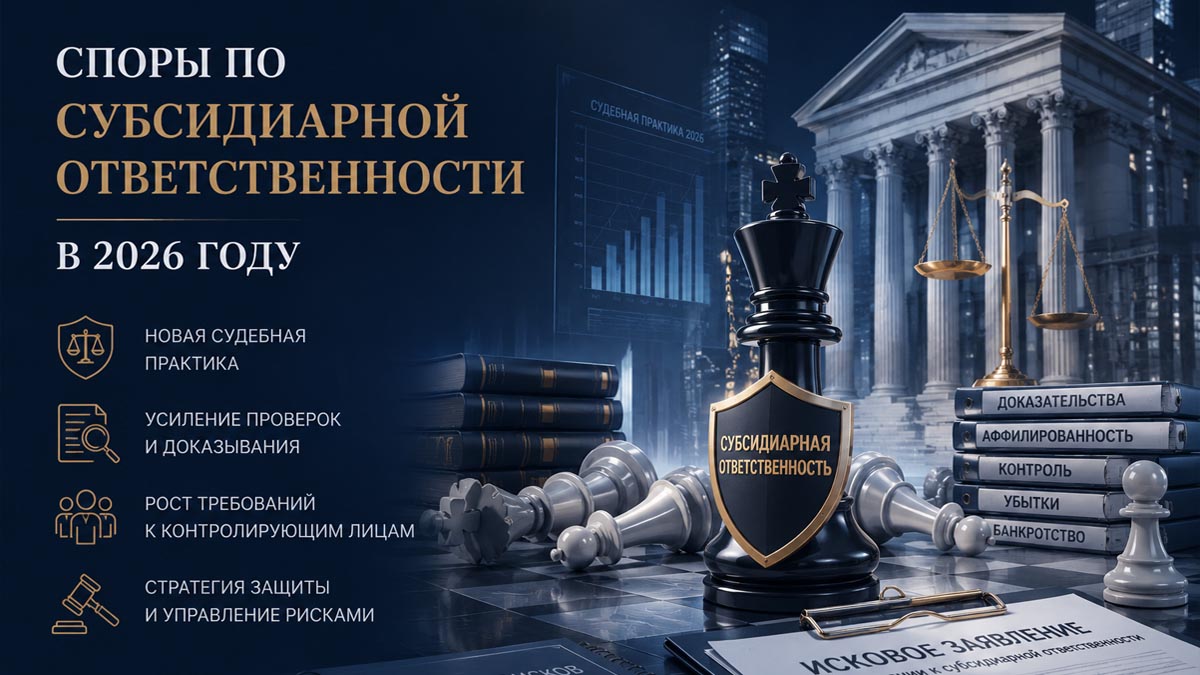 Споры по субсидиарной ответственности в 2026 году