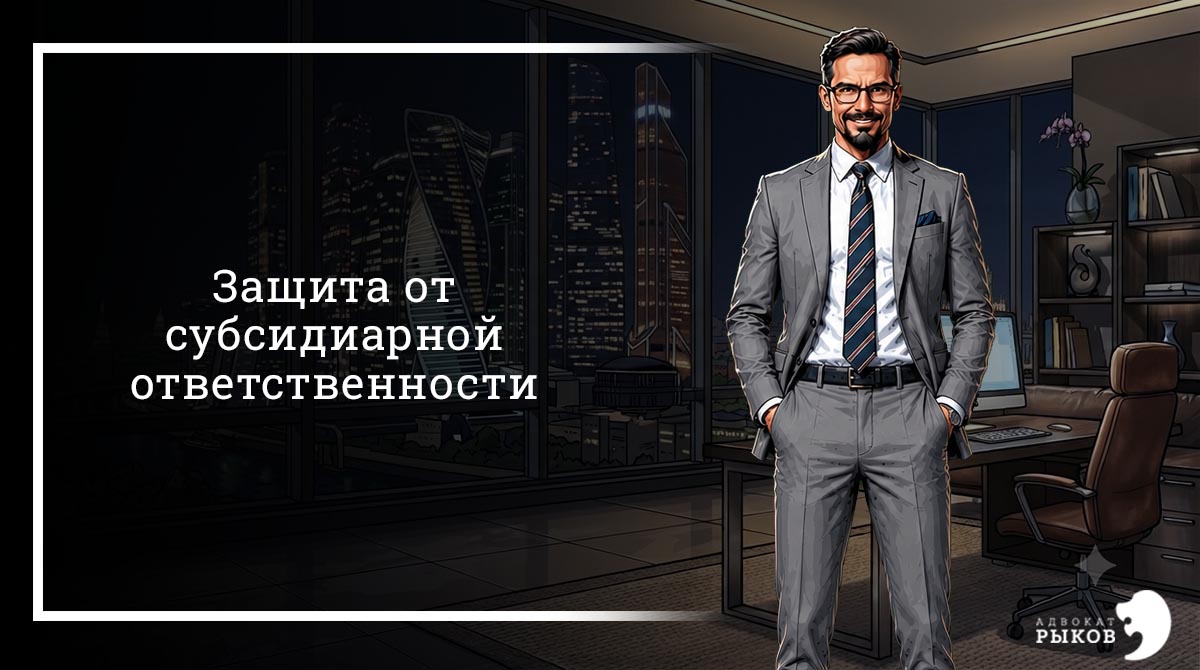 Защита от субсидиарной ответственности