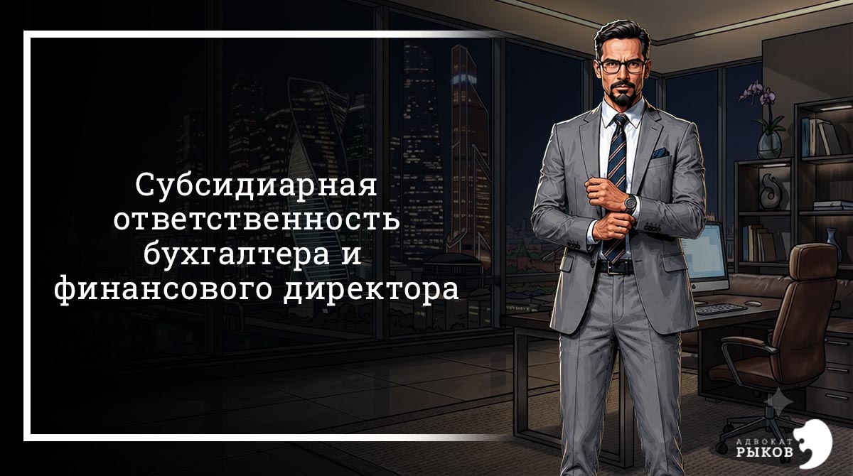 Субсидиарная ответственность бухгалтера и финансового директора