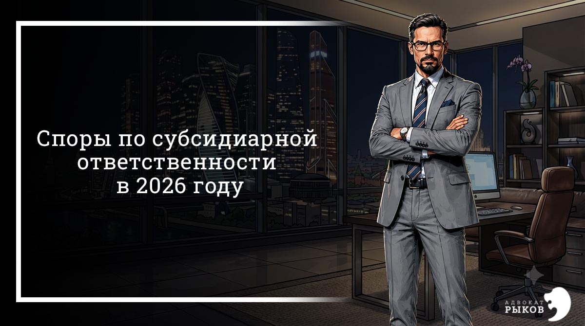 Споры по субсидиарной ответственности в 2026 году