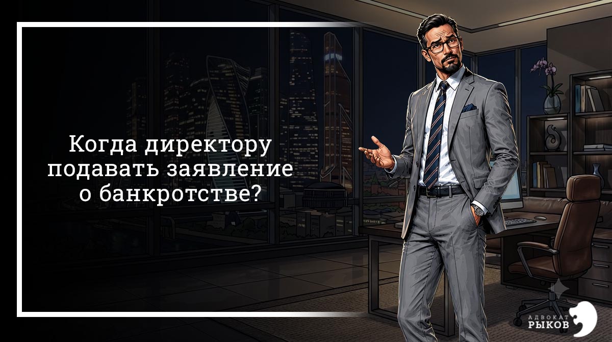 Когда директору подавать заявление о банкротстве?