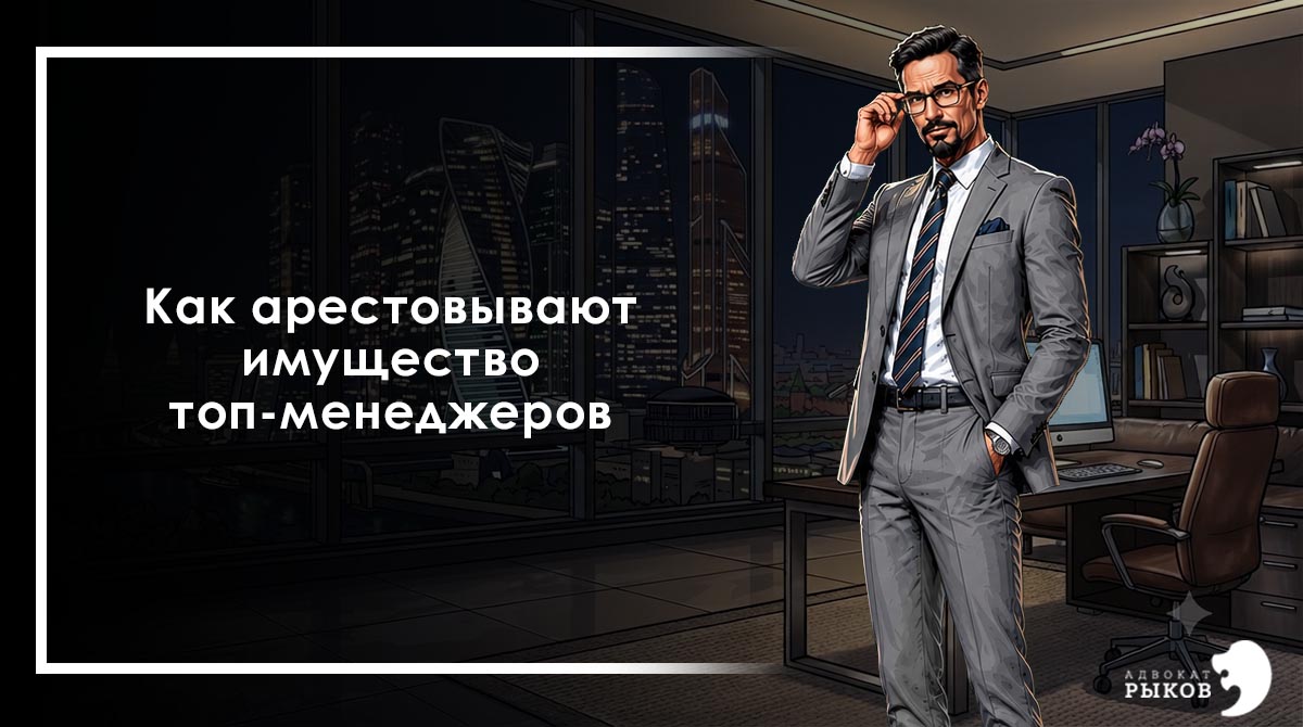 Как арестовывают имущество топ-менеджеров?