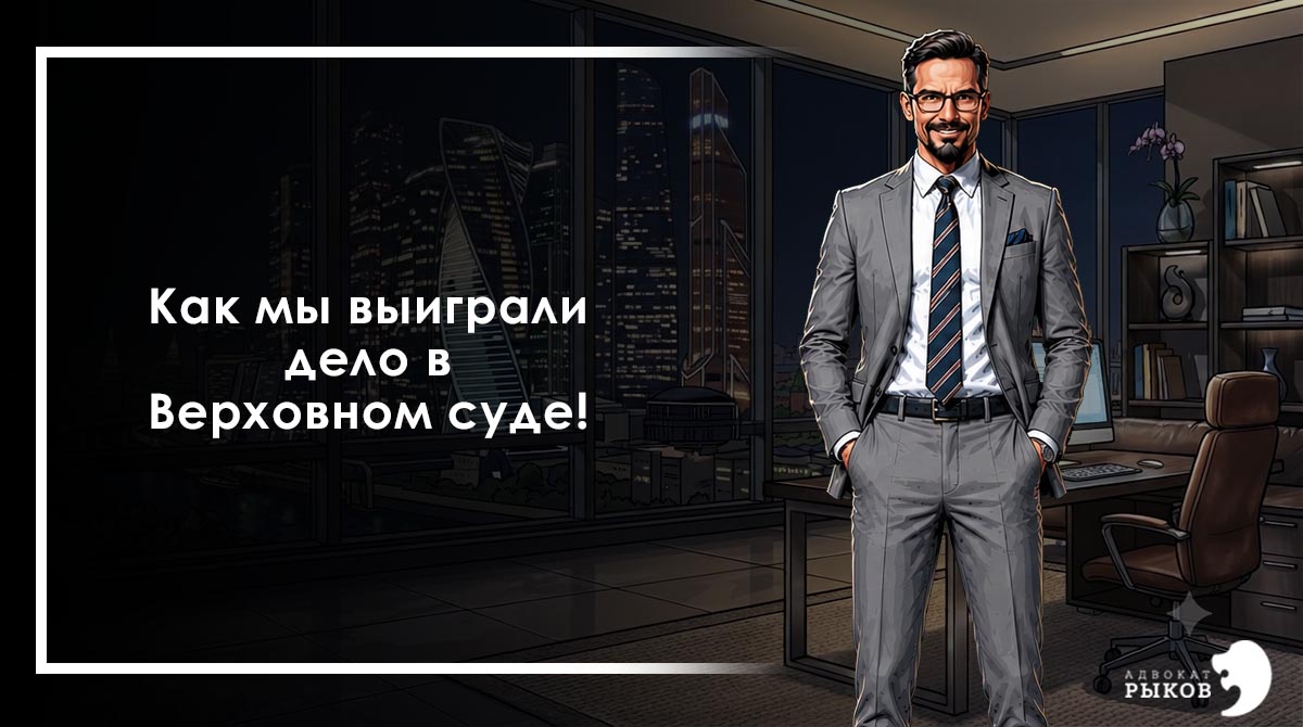 Как мы выиграли дело в Верховном суде!