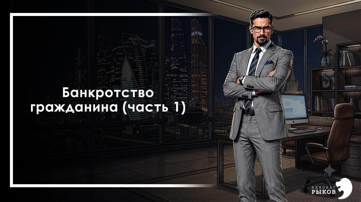 Банкротство гражданина (часть 1)