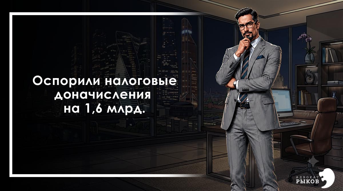Оспорили налоговые доначисления на 1,6 млрд.
