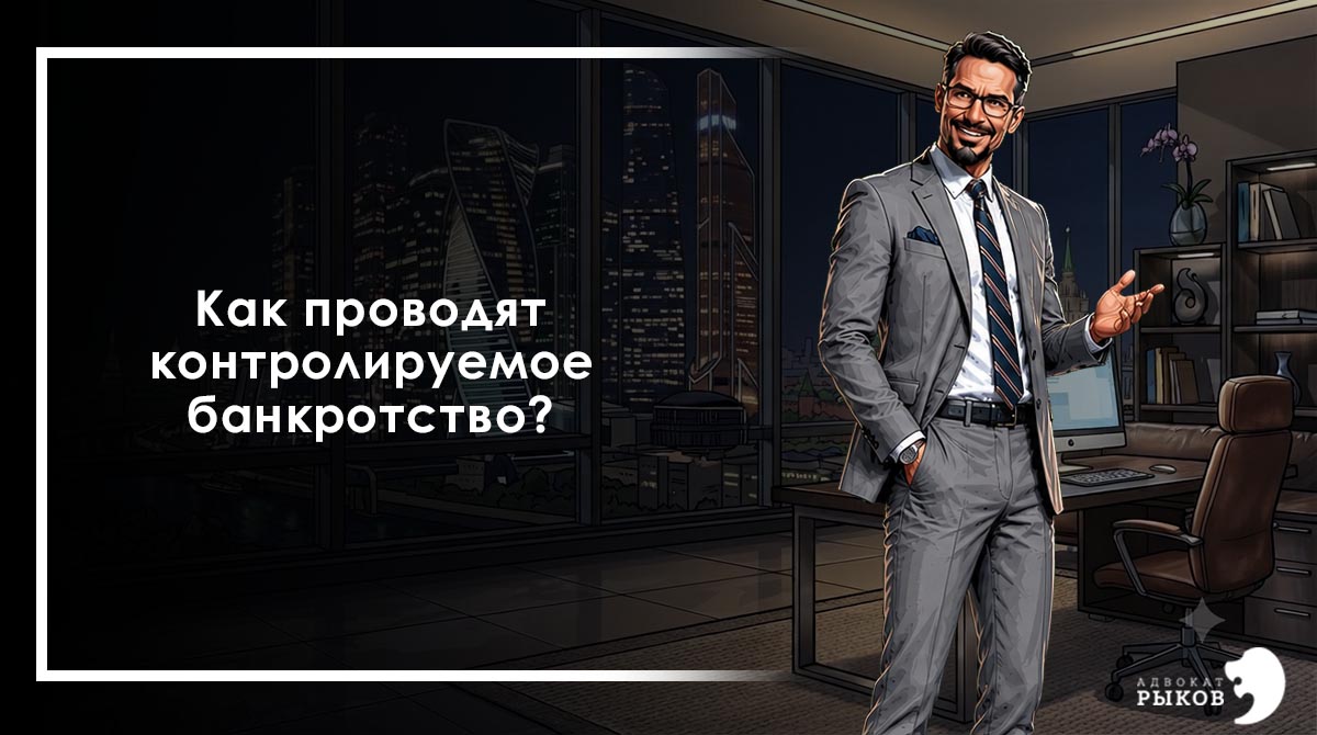 Как проводят контролируемое банкротство?