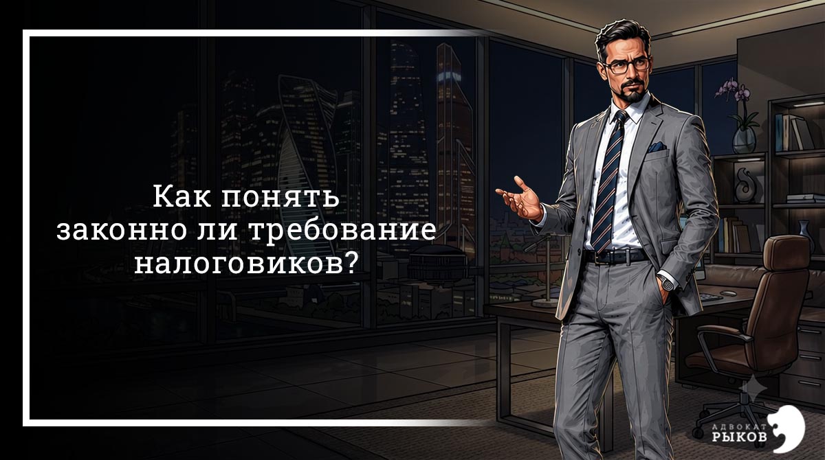 Как понять законно ли требование налоговиков?