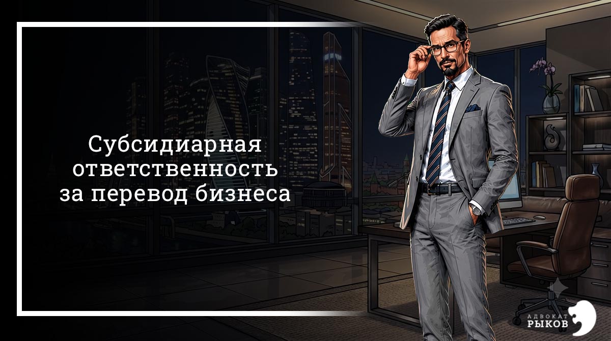 Субсидиарная ответственность за перевод бизнеса