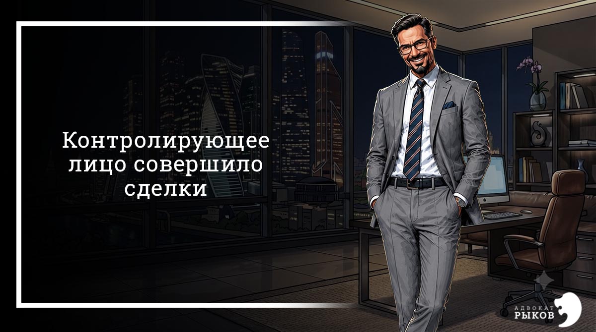 Контролирующее лицо совершило сделки