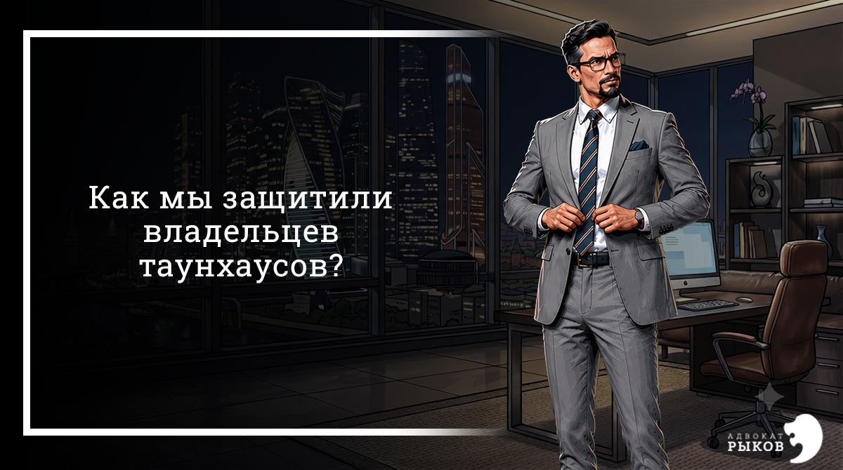 Как мы защитили владельцев таунхаусов?