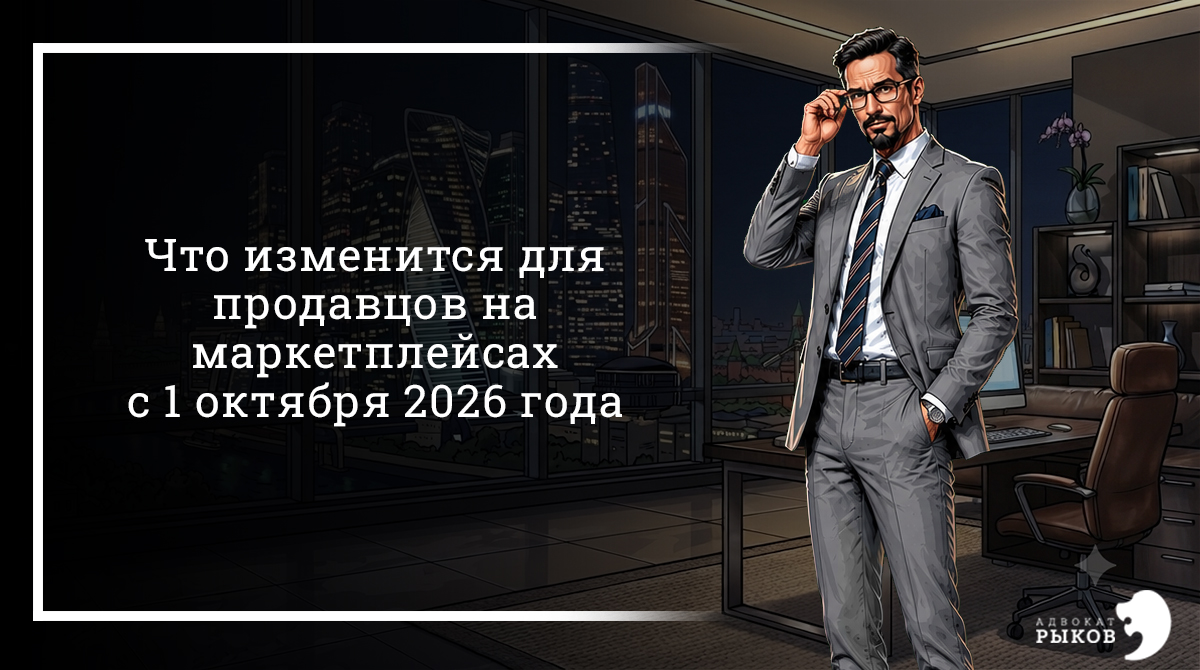 Что изменится для продавцов на маркетплейсах с 1 октября 2026 года