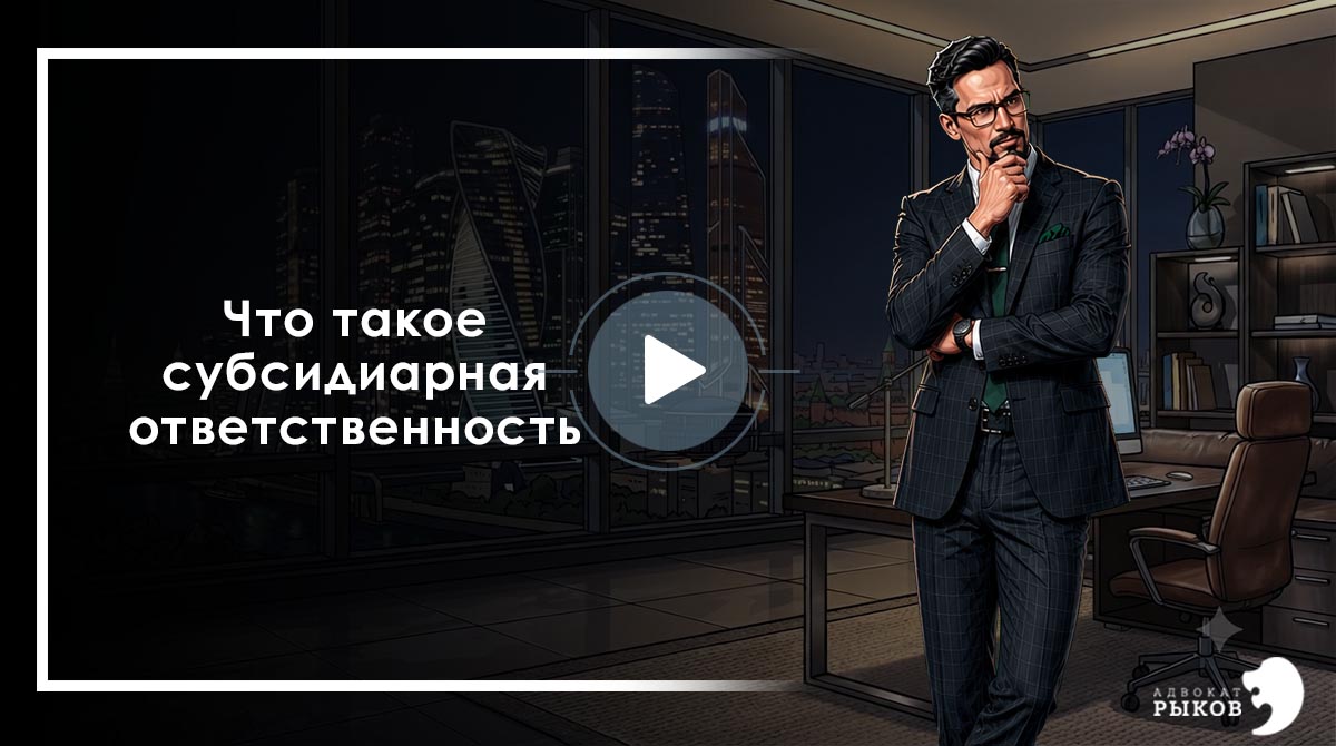 Что такое субсидиарная ответственность?