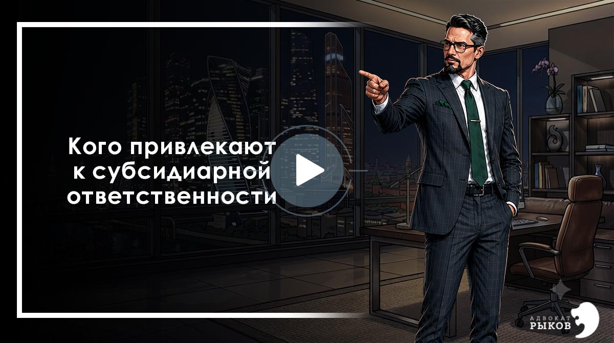 Кого привлекают к субсидиарной ответственности?